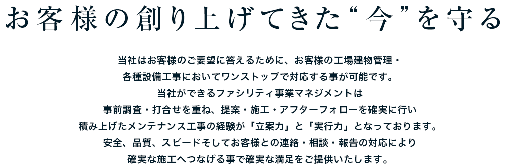 お客様の創り上げてきた今を守る
